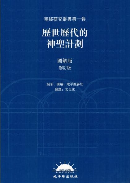 The Divine Plan of the Ages - Chinese